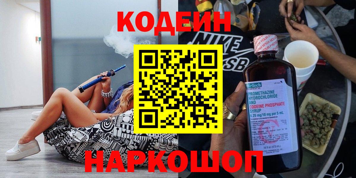 Кодеин Purple Drank Шебекино