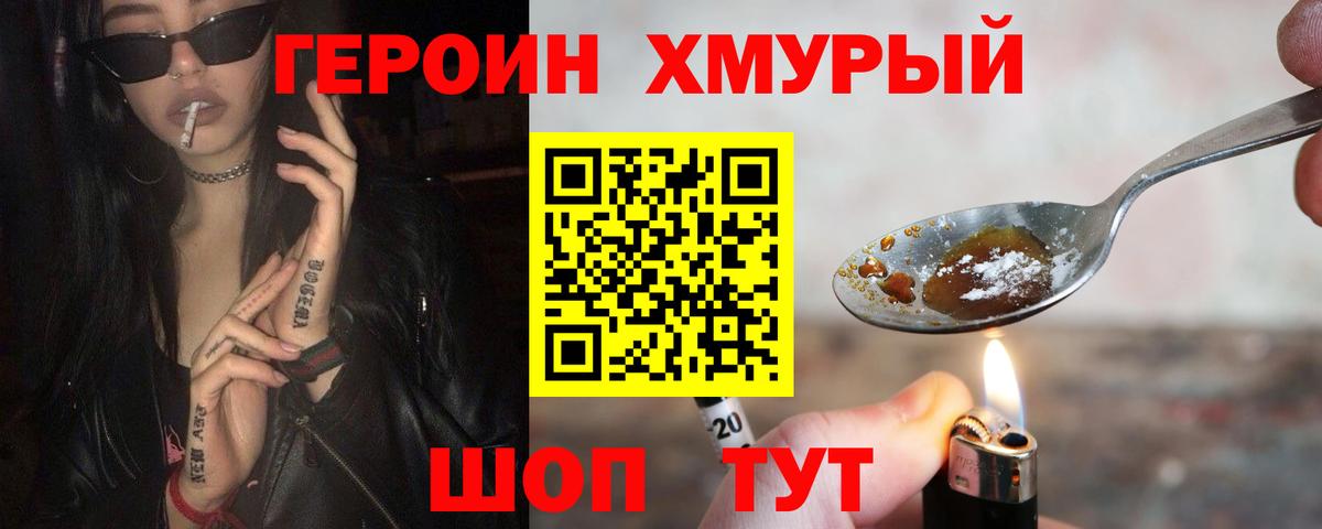 Героин Heroin Шебекино
